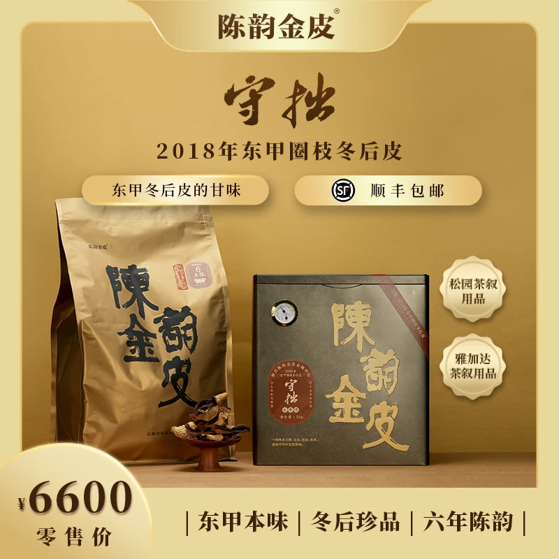 陈韵金皮 守拙·2018年新会东甲圈枝冬后陈皮 1kg