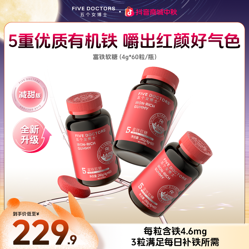 五个女博士富铁软糖4.6mgFe/粒 5重有机铁60粒/瓶
