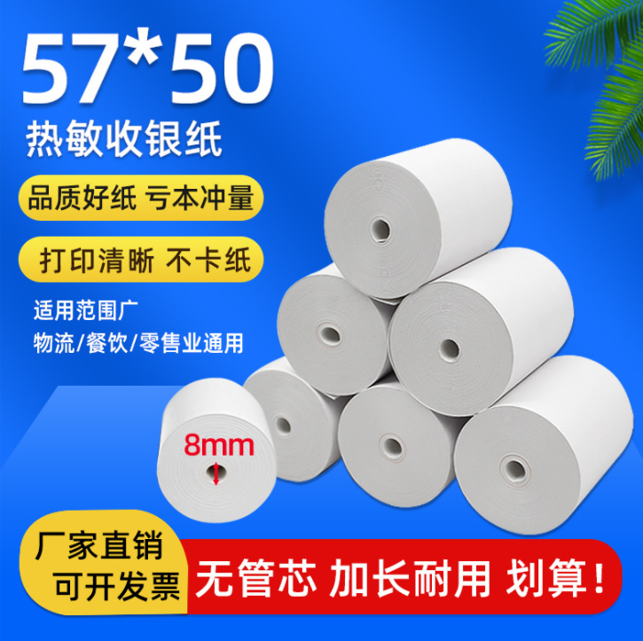 纸总管收银纸57x50热敏纸收银机热敏纸小卷58mm超市餐厅用纸