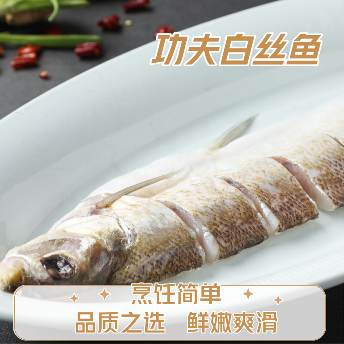 白丝鱼  半边大白刁 清蒸 鲜嫩