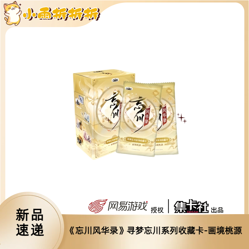 雨-【闯关车】-集卡社《忘川风华录》系列收藏卡-画镜桃源 盲盒代拆