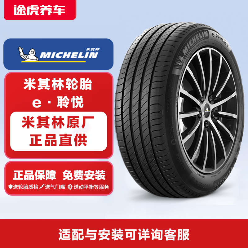 米其林 e·聆悦 电车专用轮胎安静舒适湿地安全 途虎养车免费安装