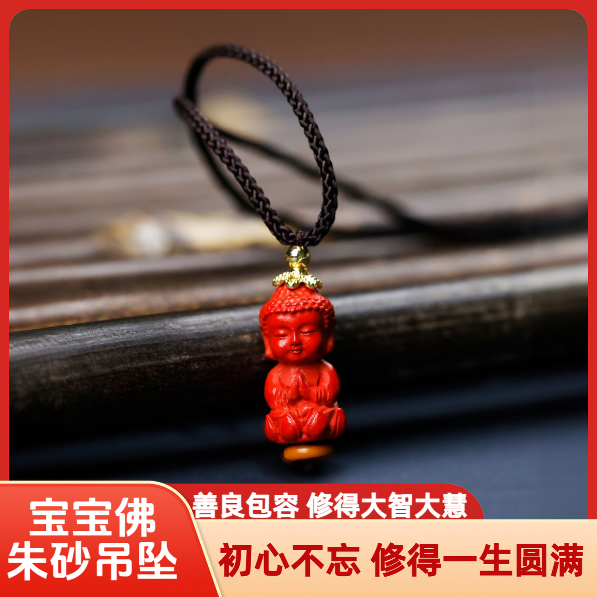 含辰砂工艺品A【宝宝佛】满心祝福平安顺遂健康吉祥朱砂吊坠