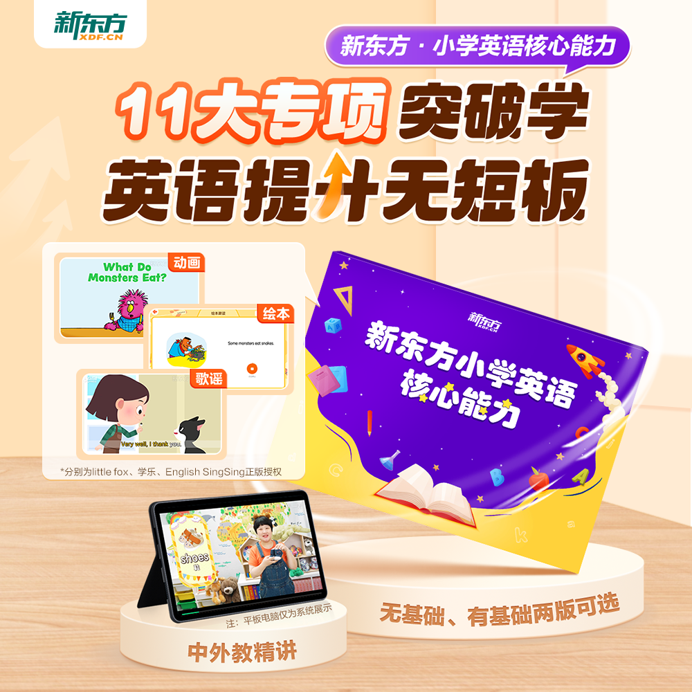 【新东方】新东方小学英语核心能力(十一合一)(对标新课改要求)zb