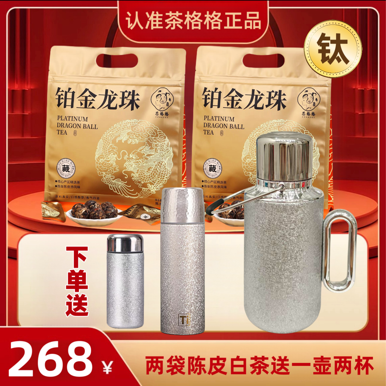 送三个，两袋陈皮白茶送覆钛壶钛杯福鼎陈皮白茶高端茶叶新会陈皮