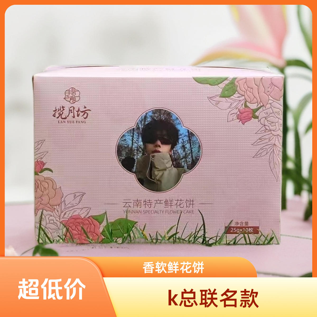 揽月坊K总专属联名款鲜花饼原味经典小吃零食点心糕点粉色包装【H】