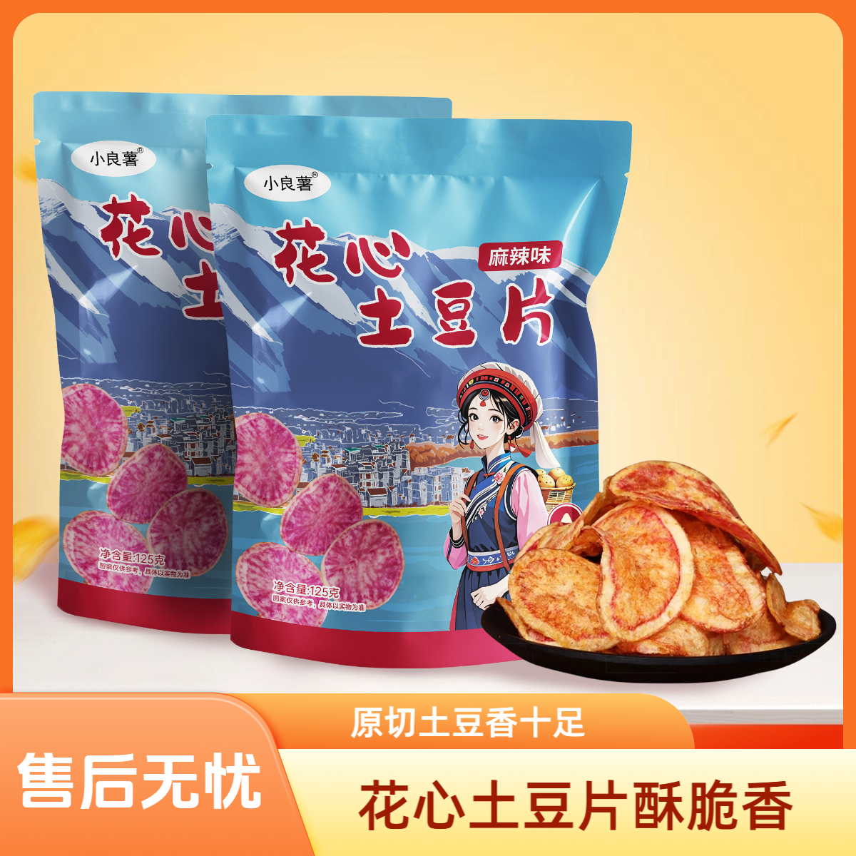 花心土豆片薯片云南大理七彩土豆片食品解馋零食麻辣原切酥脆125g