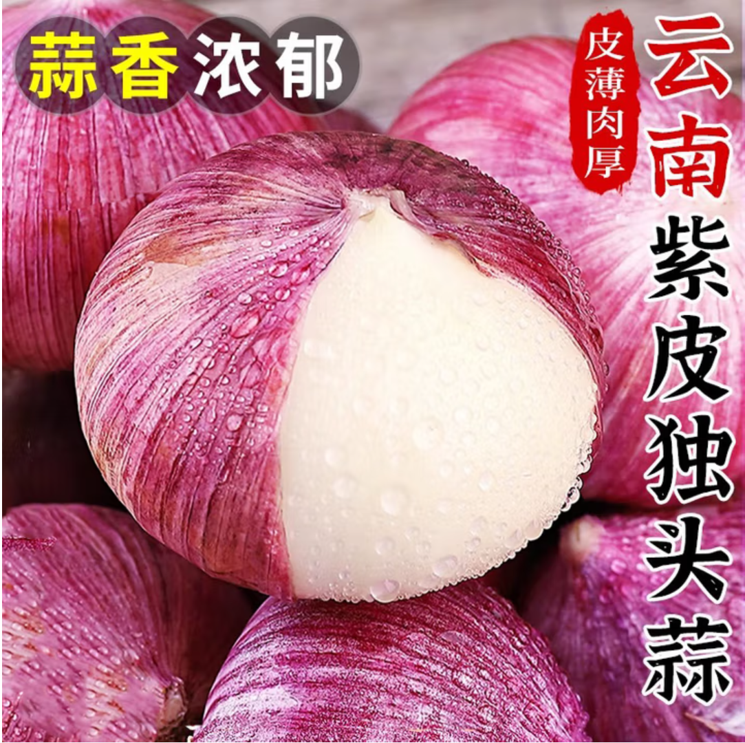 【正宗】云南高原独头紫皮大蒜现挖干蒜香辣浓郁调味佳品特色农家菜