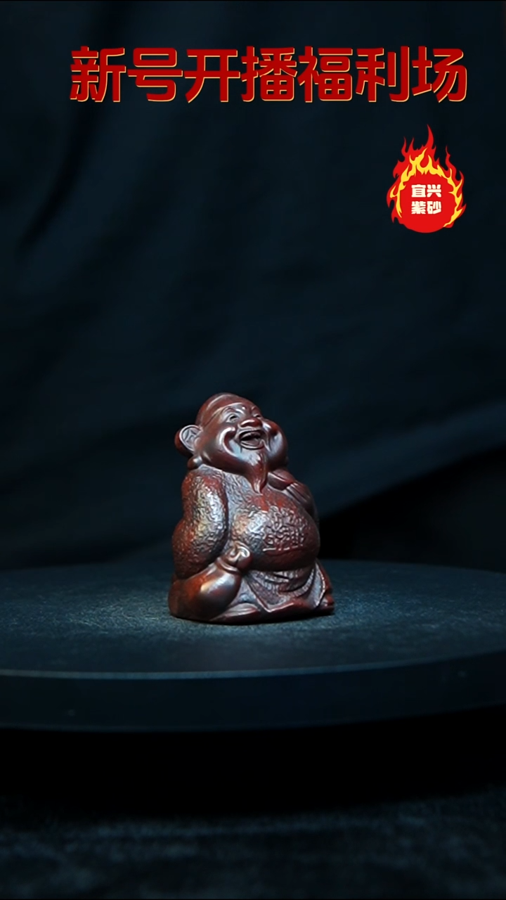 陶土宜兴紫砂    紫 如意财神