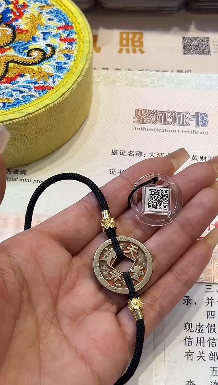 铜公博鉴定 天圣元宝 手链