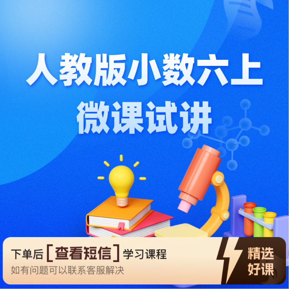 【教师职称评审】人教版小数六上微课试讲（留意短信解锁课程）