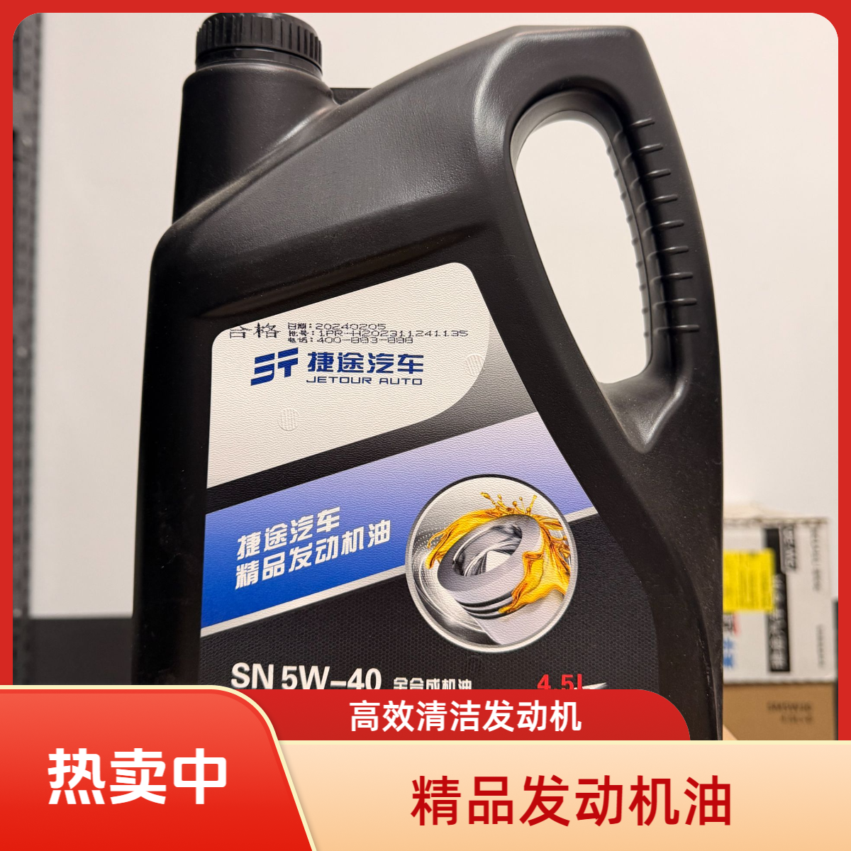 捷途汽车SN5W-40精品发动机油