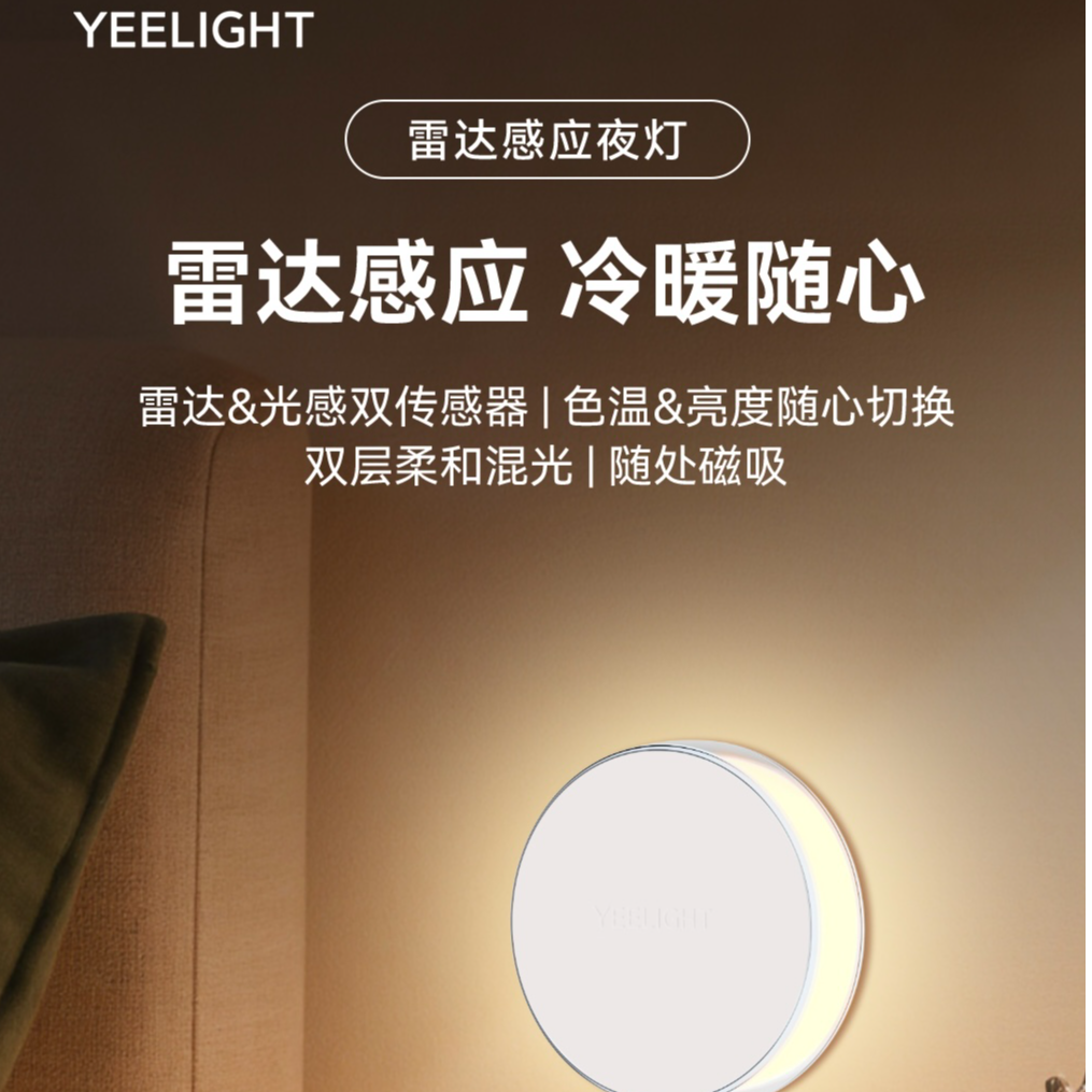 【郑智能】【新品上市】Yeelight 雷达感应夜灯冷暖随心切换磁吸底座