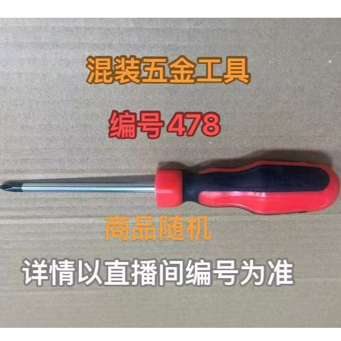 编号478五金工具