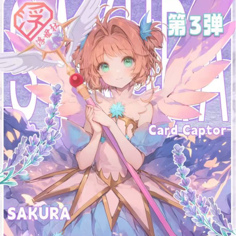 Q【爽吃】浮世社三弹-光樱叙章百变小樱撕撕乐  二创收藏卡牌盲盒