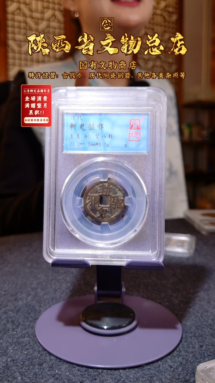 铜斩鬼驱邪花钱/闻德80/2012