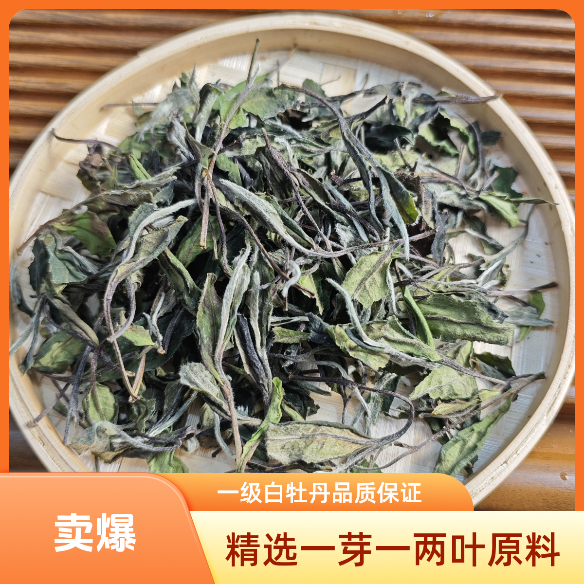 福鼎白茶2025年一级白牡丹 花香蜜甜（尝鲜装）