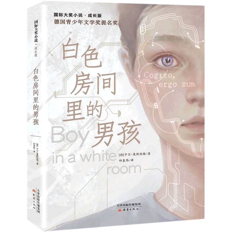 【新华书店正版图书】白色房间里的男孩(成长版)/国际大奖小说 