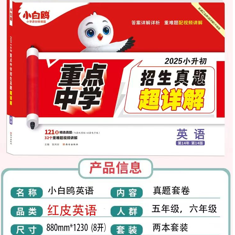 2026小升初小白鸥真题超详解