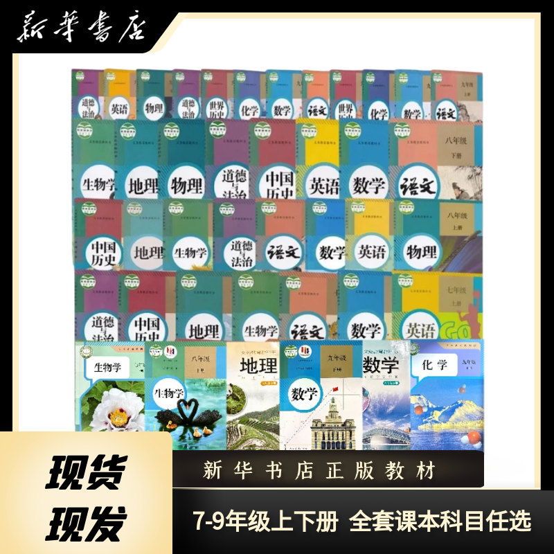 新华书店初中789年级上下册课本 教科书 2025秋