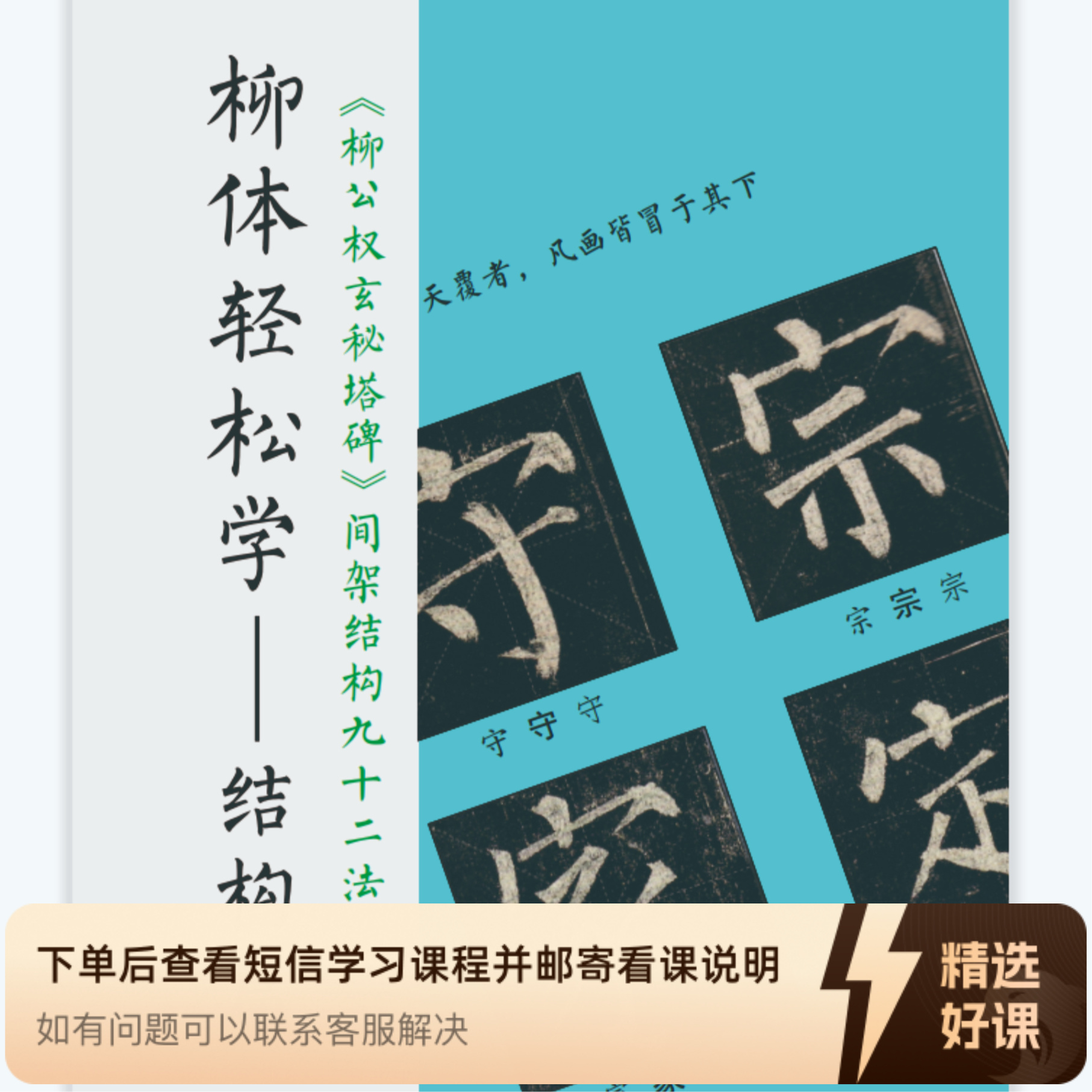 柳体入门视频课--结构篇（留意短信解锁课程）