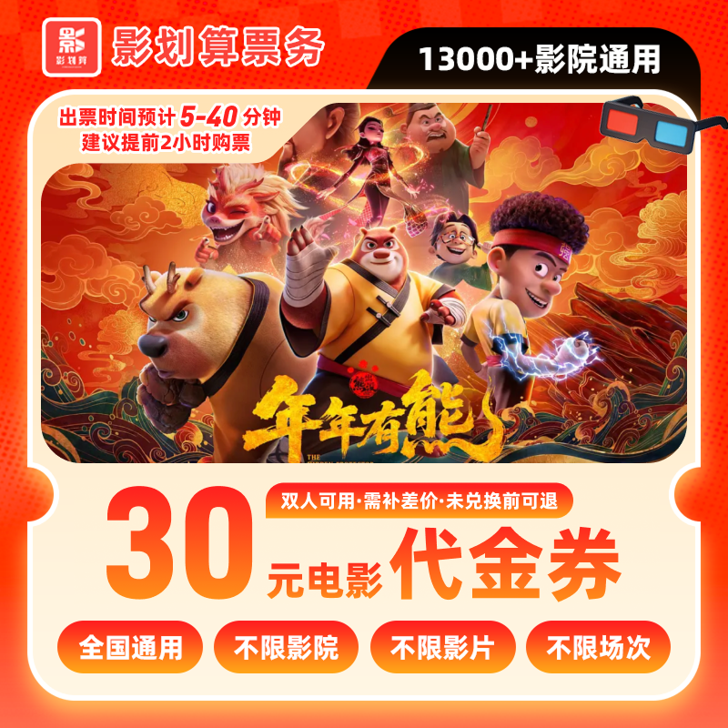 【熊出没：年年有熊】19.8代30元双人电影票抖音团票团购需补差