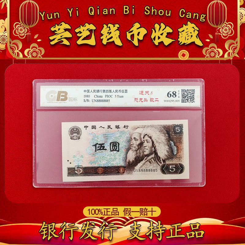 第四套人民币/1980伍圆/通天8/恐龙头/中钱国信