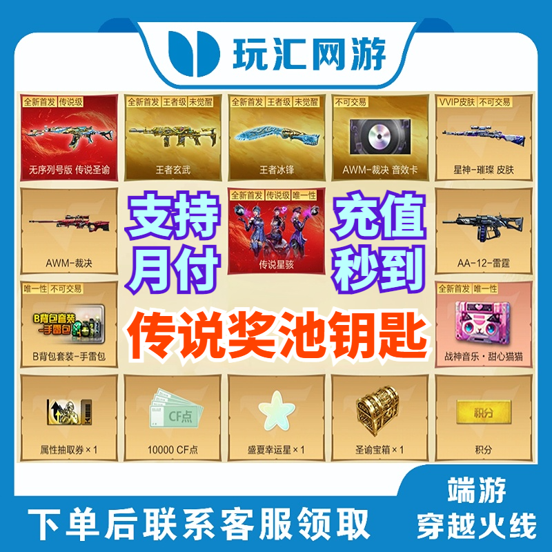 CF-穿越火线-端游-传说奖池钥匙【支持月付】充值秒到