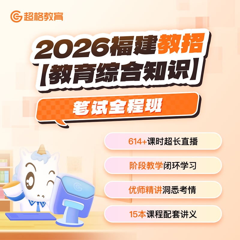 2026福建教师招聘【教育综合知识】笔试全程班讲义礼包课程