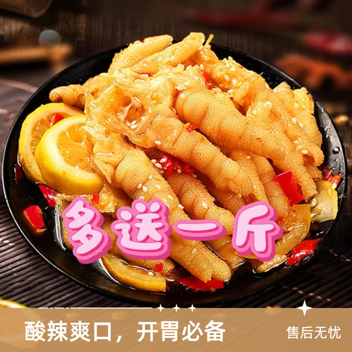 【次日达】柠檬酸辣无骨鸡爪买一斤送一斤【顺丰包邮】