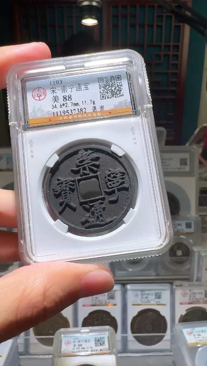 铜忘**间nn崇宁通宝37382