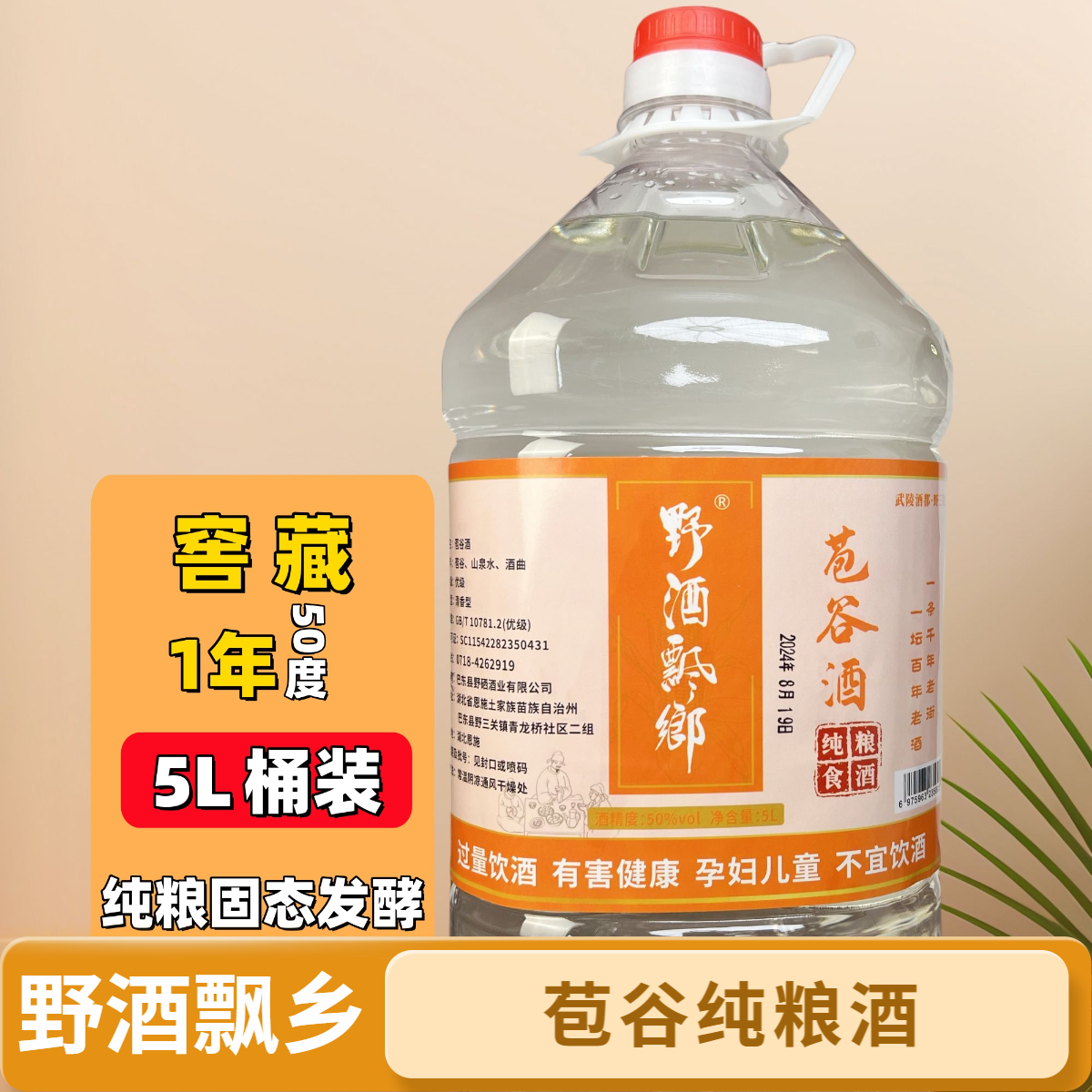野酒飘乡野三关镇纯粮食苞谷酒清香型5L装50度5000ml