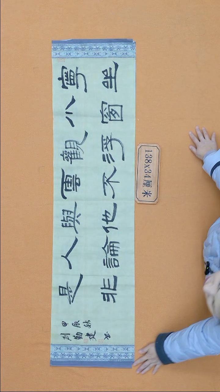 书法刘勤建 河南138*34 四平尺  