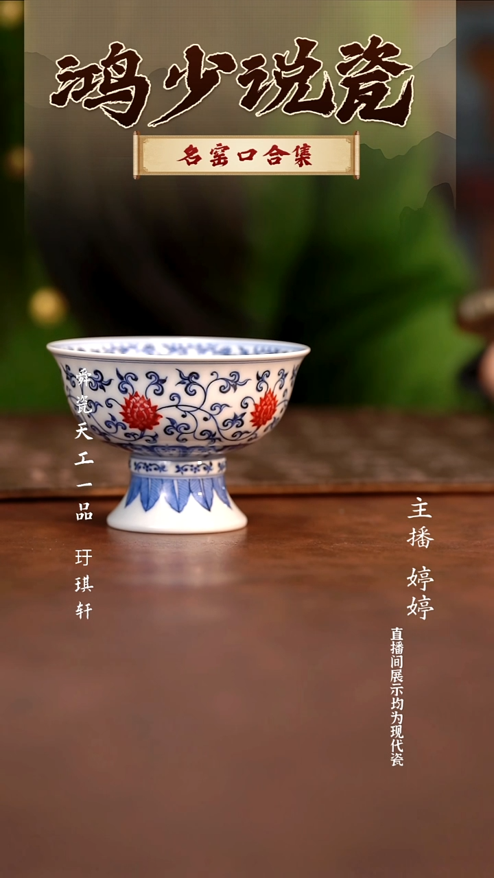 瓷片云晚谷金刚连高足杯