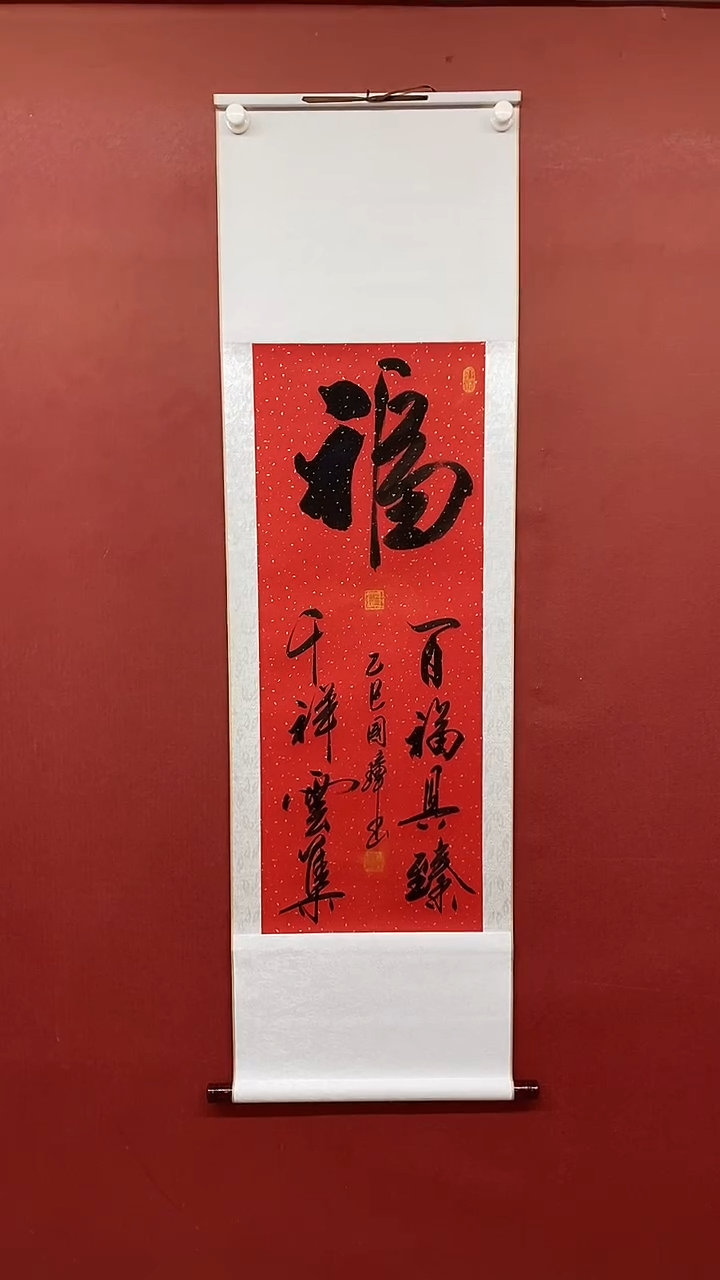 【闪购商品】书法百福具臻   三尺竖卷轴姚国璋