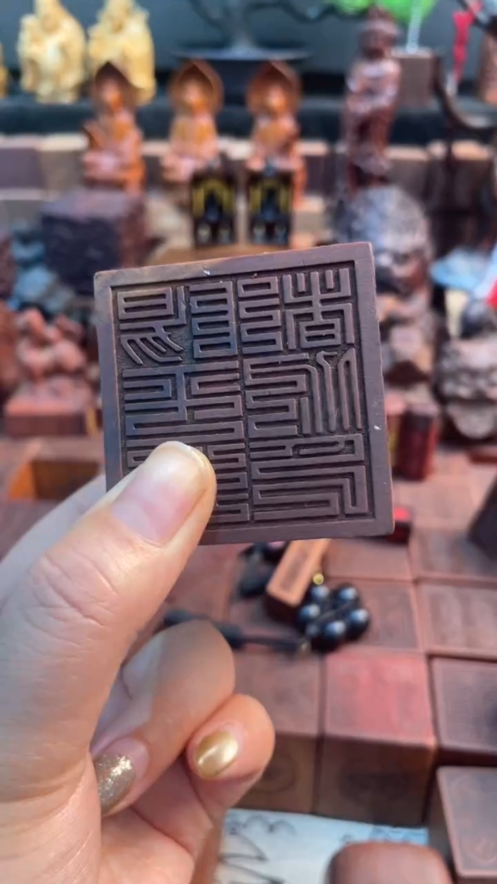 木枣木556阳平治都功印印章加底座