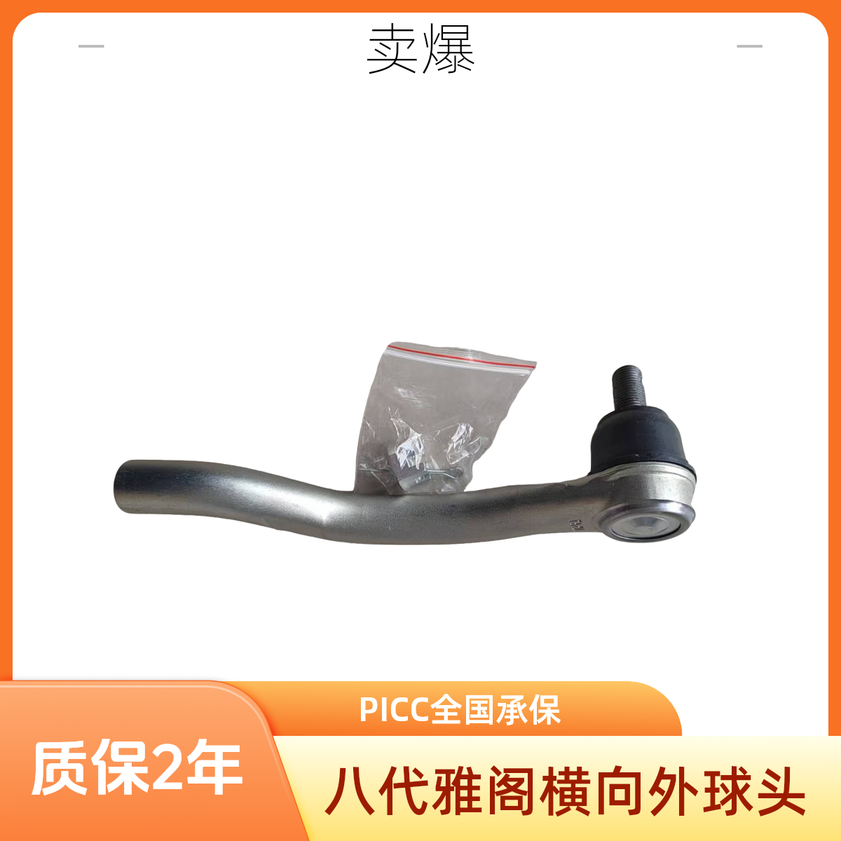 适配车型八代雅阁2.0的方向机外球头横拉杆维尔塔正品质保2年