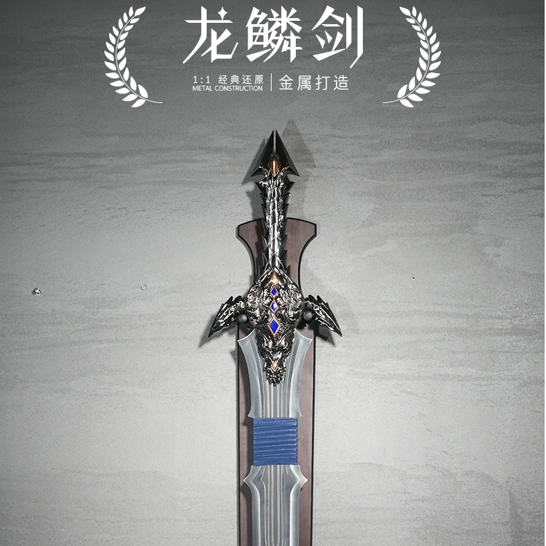 《龙鳞剑》史诗级战刃魔幻爪武器模型1:1金属工艺悬挂装饰游戏周边