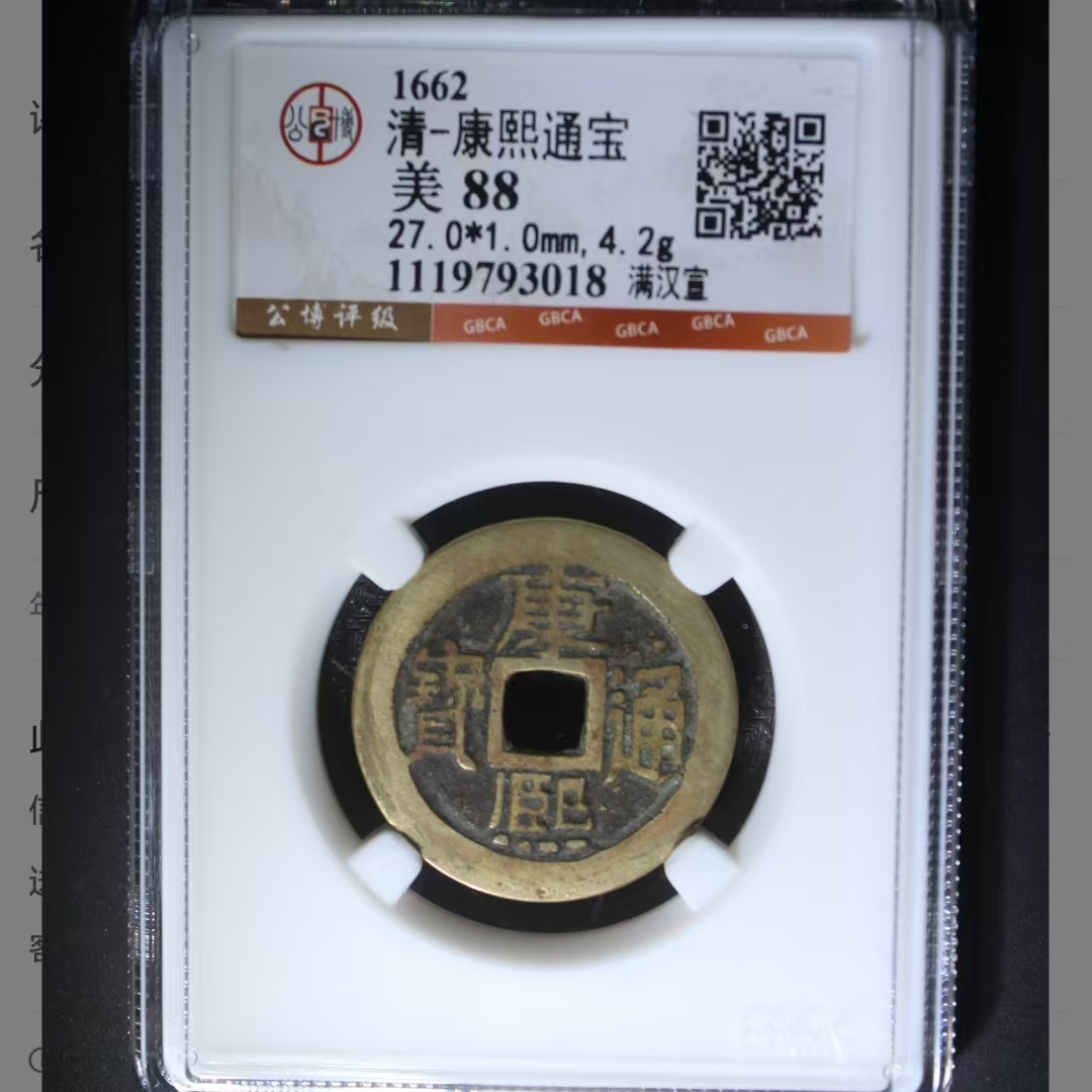 公博康熙通宝美88分满汉宣5