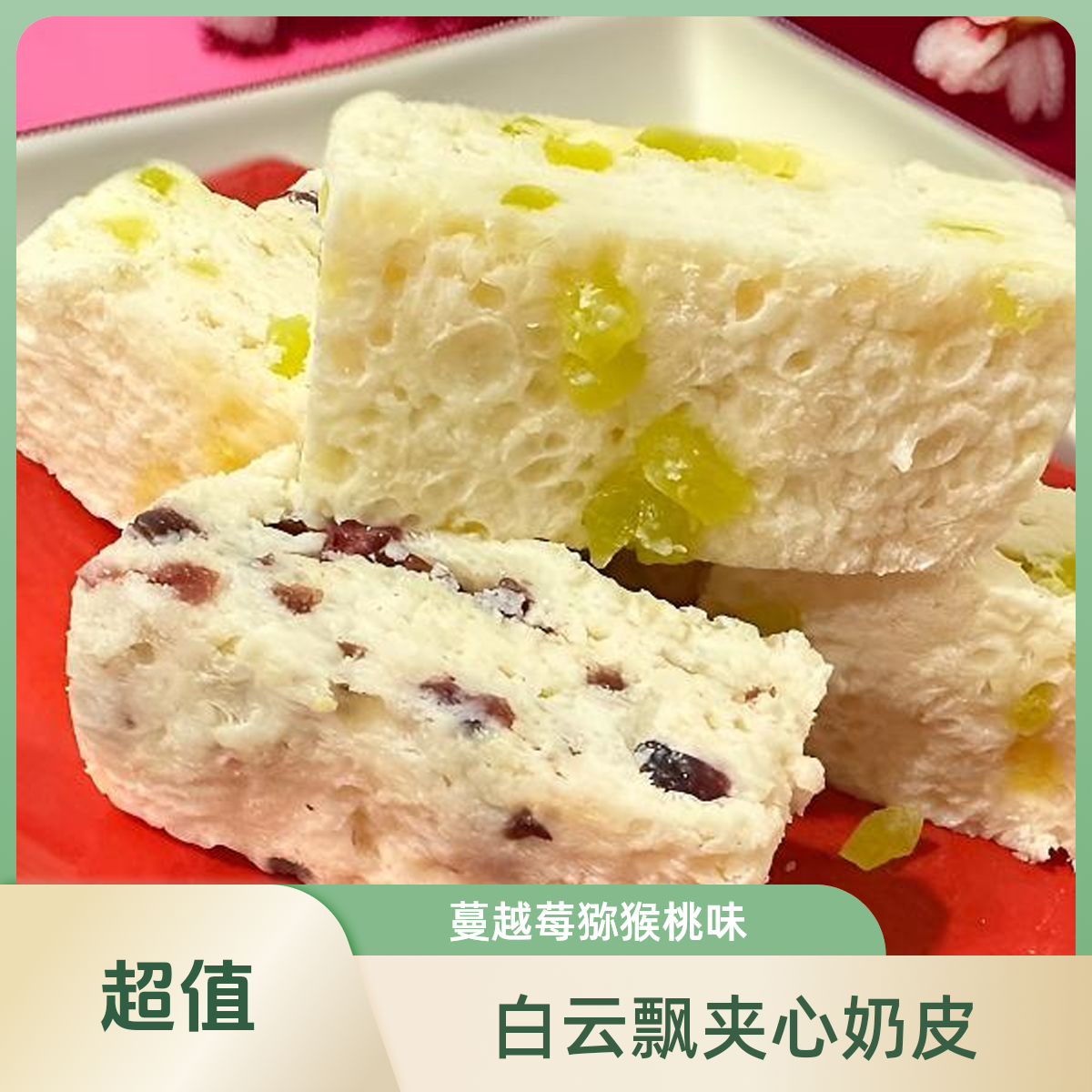 白云飘 夹心奶皮（蔓越莓/猕猴桃味）210克/盒（满2件打85折优惠）奶皮子