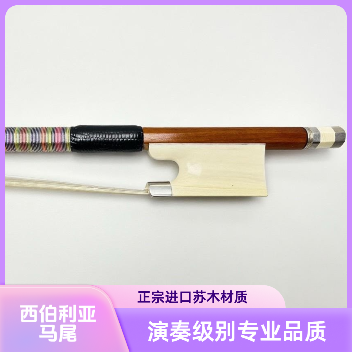 演奏级别小提琴弓正宗进口苏木猛犸牙尾库西伯利亚马尾  