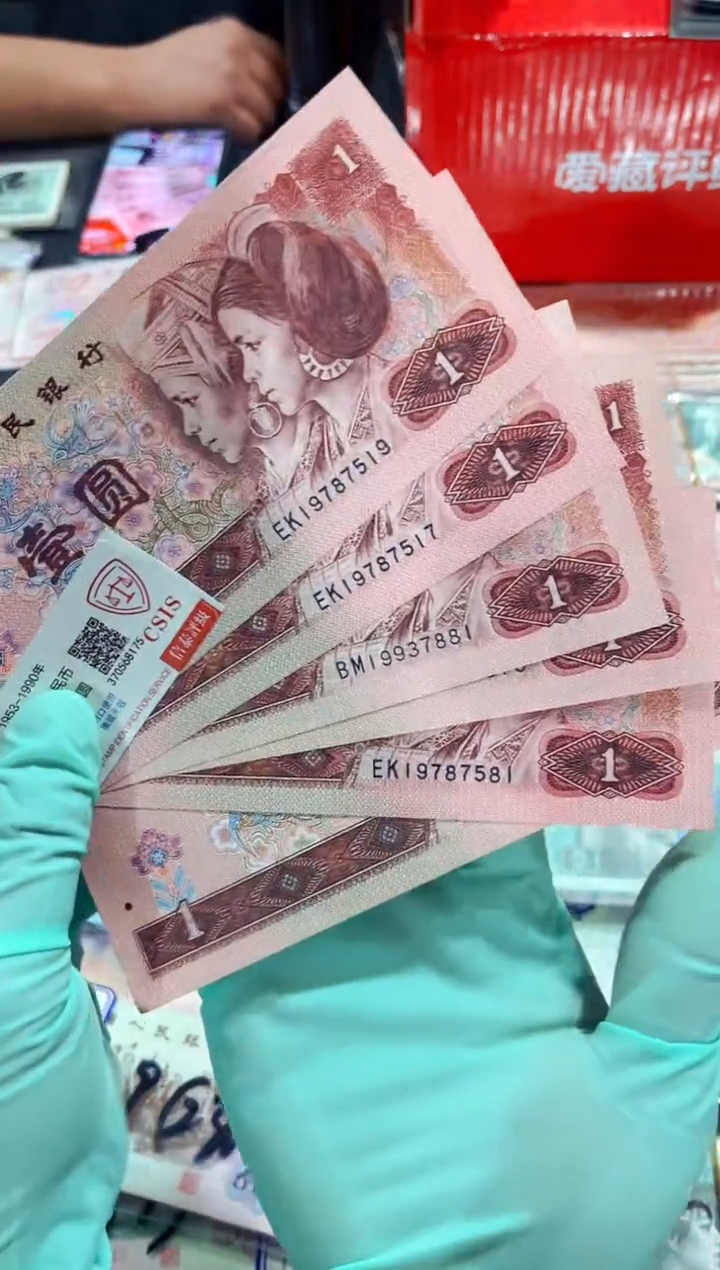 【闪购商品】第四套人民币壹元年份号6张一组