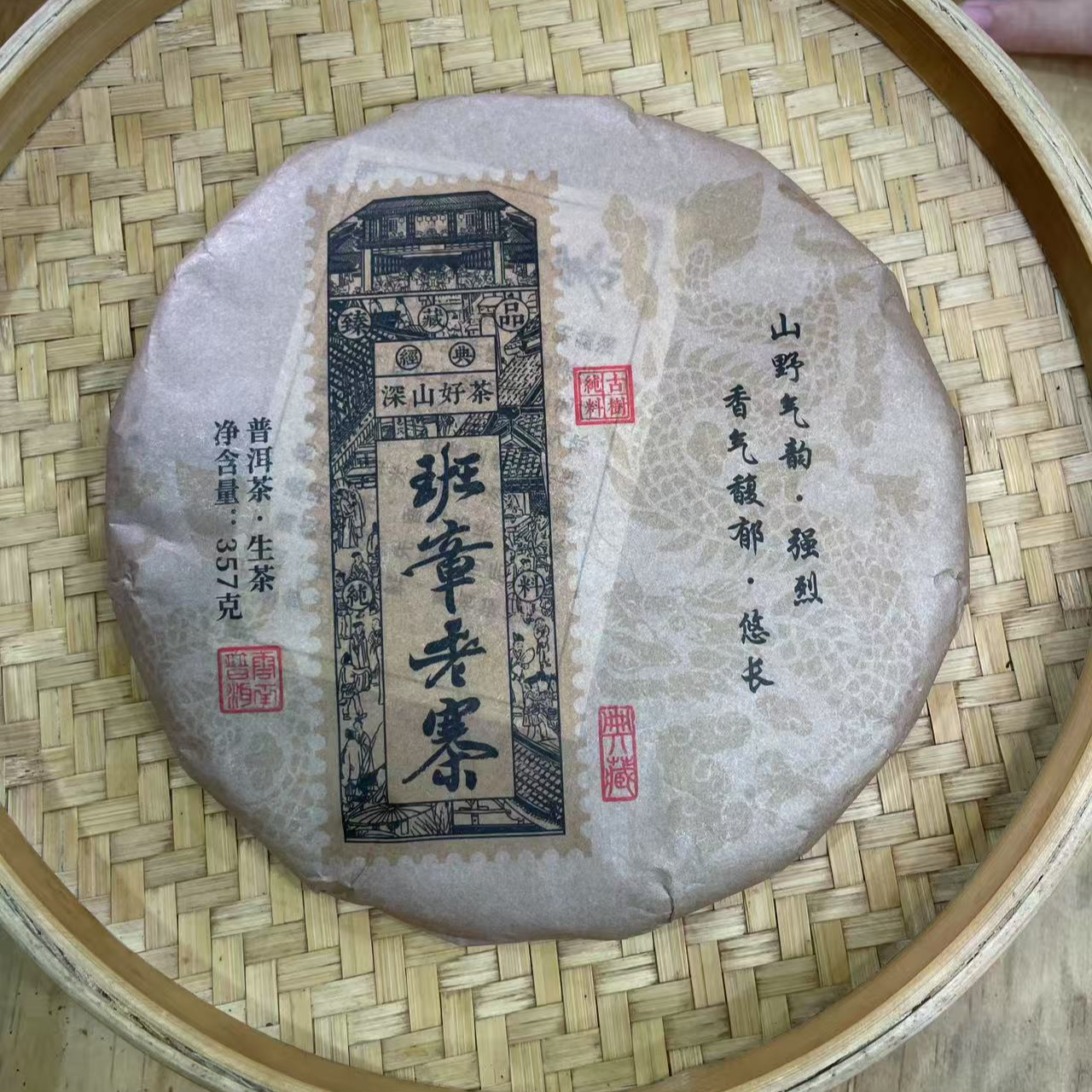 【33号】2018年 班章片区·混采·生茶 357克/饼 7月22日【1643号】