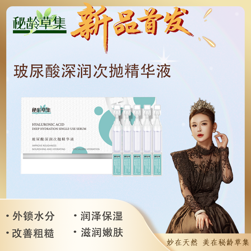 妙总 秘龄草集-玻尿酸深润次抛精华液