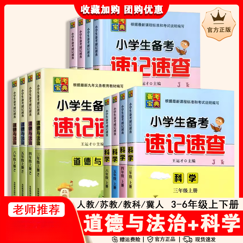 速记速查科学苏教教科冀人版三四五六年级上下册道德与法治人教