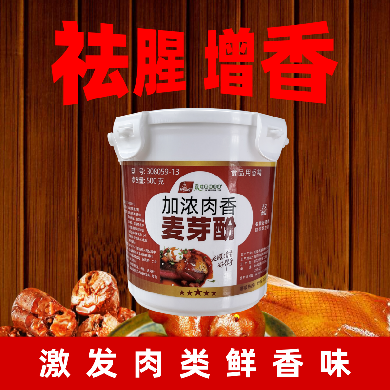 加浓肉香麦芽酚乙基麦芽酚香精调味子文食品添加剂卤味增香鲜香