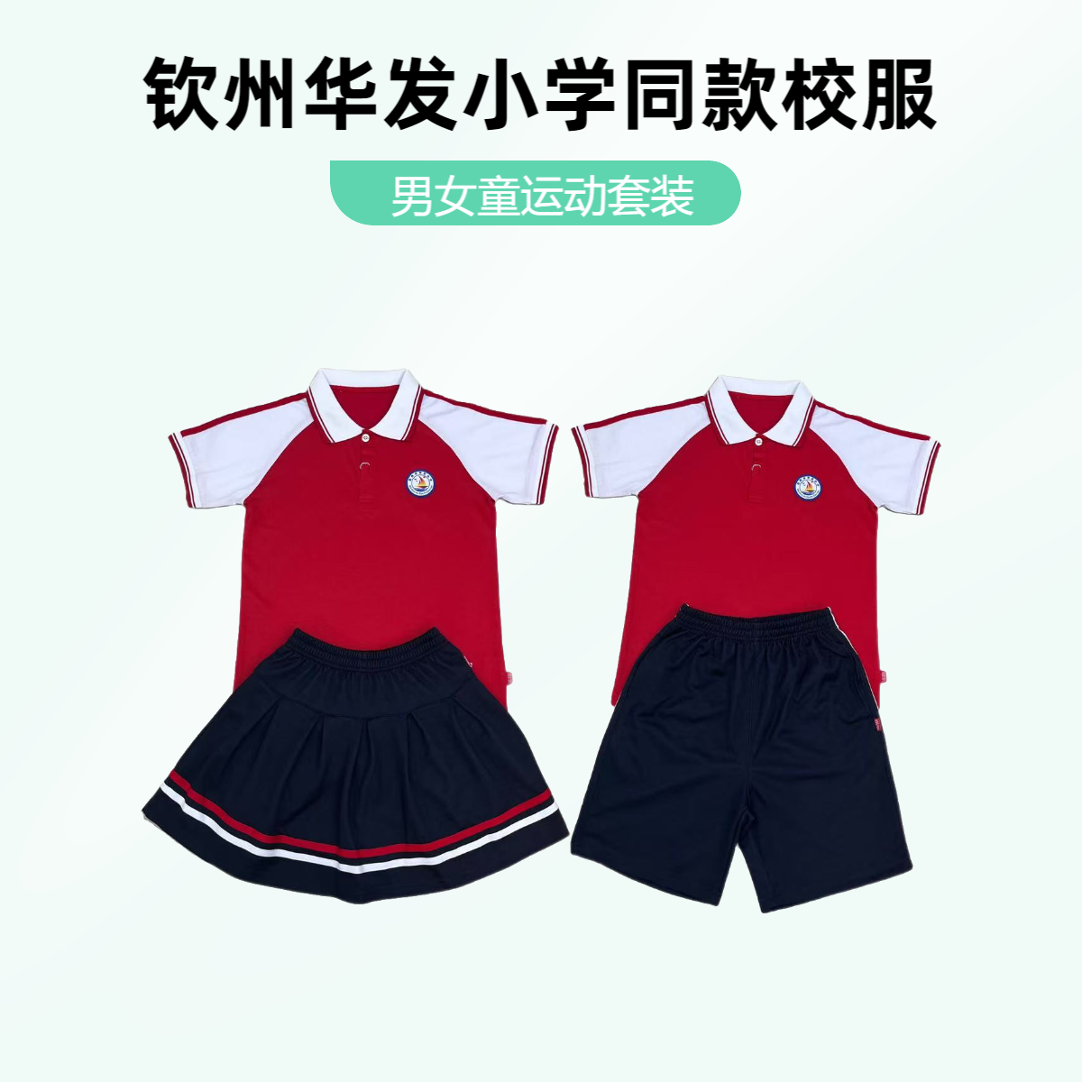 钦州市华发小学同款校服小学生夏季运动短袖短裙短裤套装男女同款