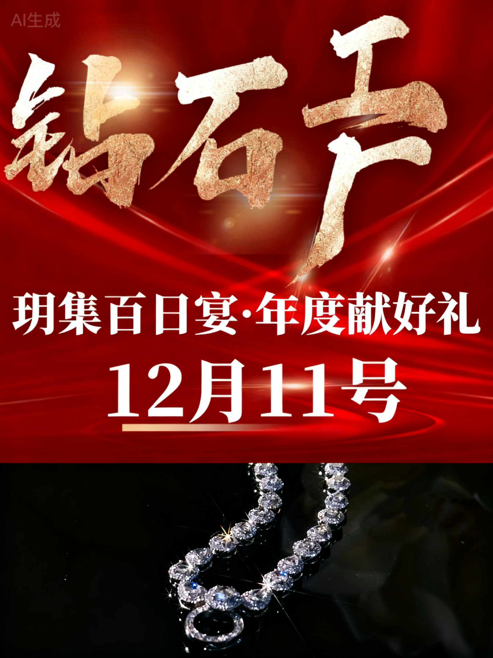 『玥集珠宝』·百日宴 钻石项链12月11号 玥集·钻石盛宴