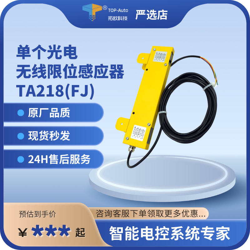 防碰撞 单个光电无线限位感应器 TA218(FJ) 拓欧科技