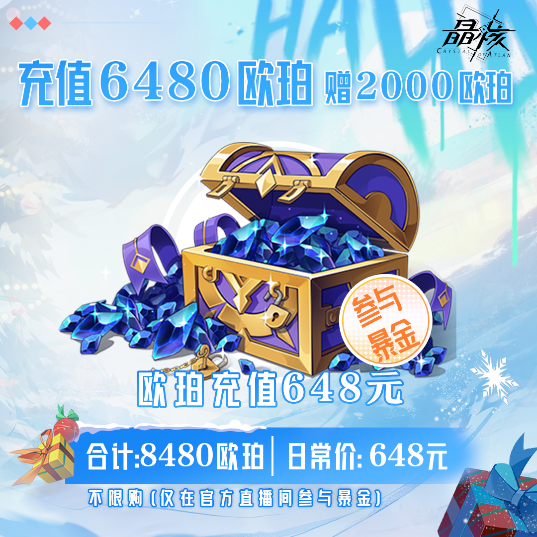 【晶核】欧珀充值648元